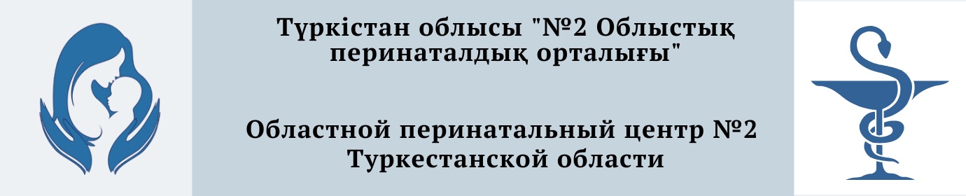 Областной перинатальный центр №2 Туркестанской области